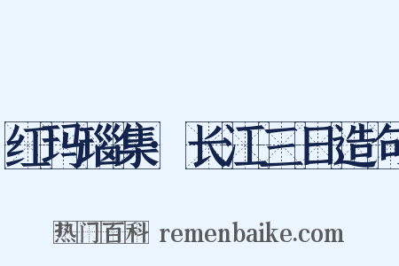 红玛瑙集·长江三日造句是什么意思的图片